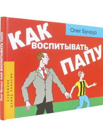 Как воспитывать папу. Пособие для начинающих детей