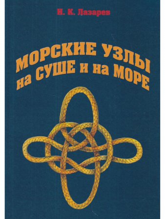 Морские узлы на суше и на море