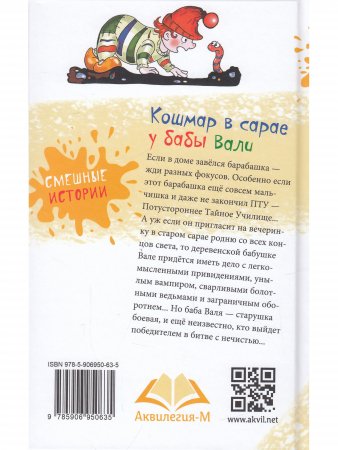 Книга Кошмар в сарае у бабы Вали