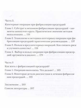 Можно ли вылечить фибрилляцию предсердий?