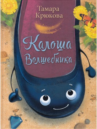 Калоша волшебника