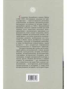 Оставшиеся сведения о трёх государствах (Самгук юса)