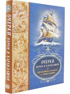 Книга Очерки пером и карандашом