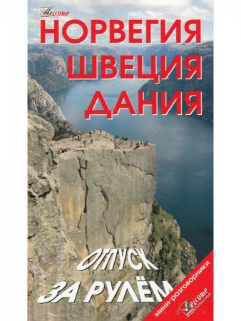 Норвегия, Швеция, Дания. Отпуск за рулем.