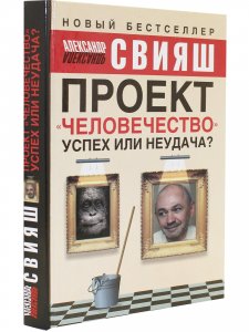 Проект Человечество: Успех или неудача? Размышления о людях и их странном поведении.