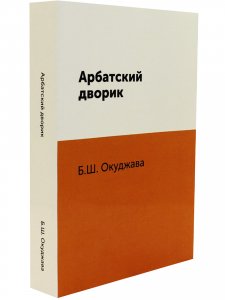 Арбатский дворик.