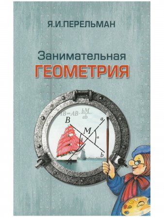 Занимательная геометрия