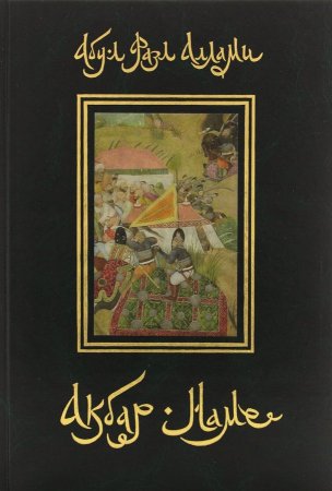 Акбар-Наме. Книга 6