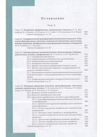 Церебральная ангионеврология. Руководство для врачей в 2-х тт.