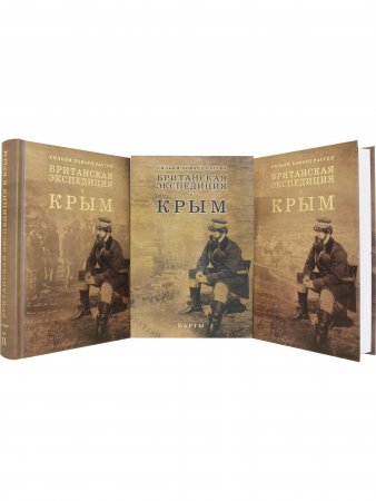 Британская экспедиция в Крым. В 2 томах (комплект из 2 книг + комплект карт)