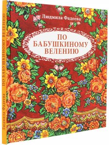 По бабушкиному велению. Стихи для детей. Илл. Т. Крутихиной