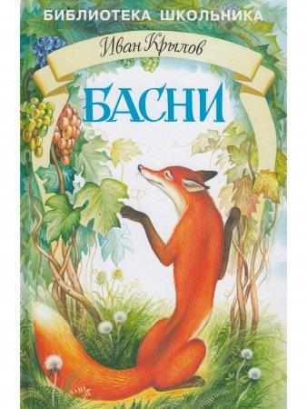 Книга Басни