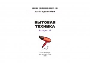 Картотека предметных картинок. Выпуск 27. Бытовая техника. 3-7 лет.(Новый формат) ФГОС. Наглядный дидактический материал.