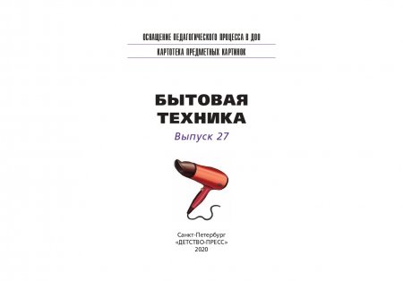 Книга Картотека предметных картинок. Выпуск 27. Бытовая техника. 3-7 лет.(Новый формат) ФГОС. Наглядный дидактический материал.