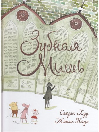 Зубная мышь