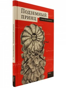 Подземный принц