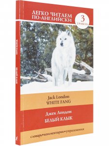 Белый клык = Whte Fang
