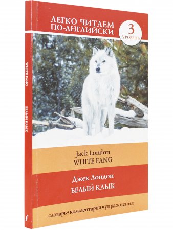 Белый клык = Whte Fang