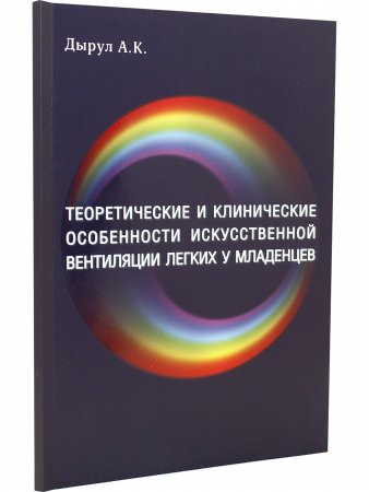 Теоретические и клинические особенности искусственной вентиляции легких младенцев