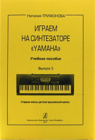 Играем на синтезаторе Yamaha. Учебное пособие. Выпуск 3. Старшие классы ДМШ