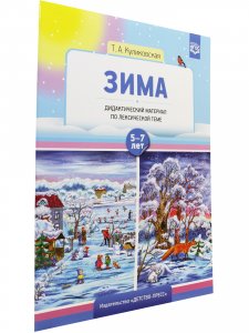 Зима. Дидактический материал по лексической теме 5-7 лет. ФГОС