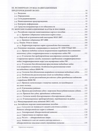 Справочник штурмана