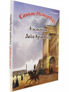Санкт-Петербург. Истории деда краеведа