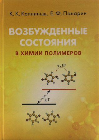 Возбужденные состояния в химии полимеров.