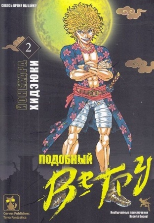 Манга. Подобный ветру №2