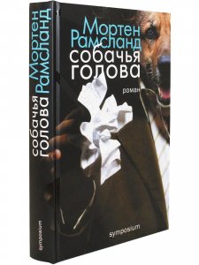 Собачья голова