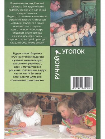 Ручной уголок. Книга 1. Про общую организацию жизни детей и взрослых в детском саду и начальной школе, их взаимоотношений вне занятий и на занятиях по