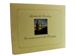 Фотоальбом Блистательный Санкт-Петербург