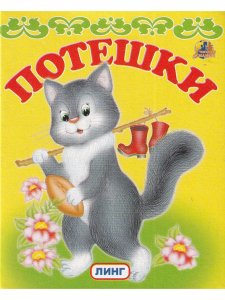 Книжки-малышки. Комплект из 4 изданий: Потешки. Песенки. Колыбельные. Два веселых гуся
