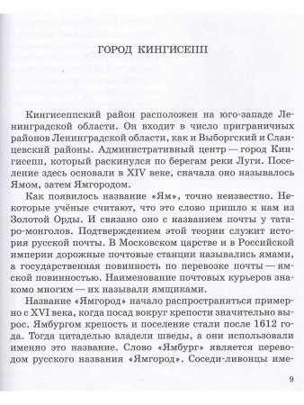 Детям о Кингисеппе и Ивангороде