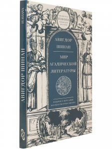 Мир агадической литературы
