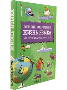 Жизнь языка. От вятичей до москвичей