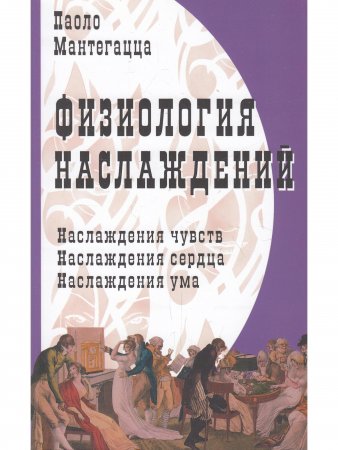 Физиология наслаждений