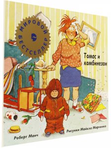 Томас и комбинезон