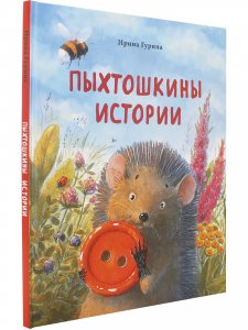 Пыхтошкины истории  