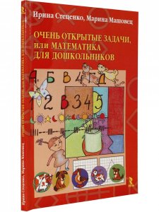 Очень открытые задачи, или Математика для дошкольников