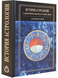 История астрологии: с древнейших времен до наших дней