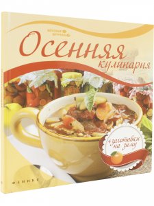 Осенняя кулинария