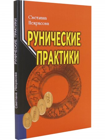 Рунические практики. 5-е изд