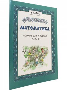 Математика. 1 класс. Часть 2.