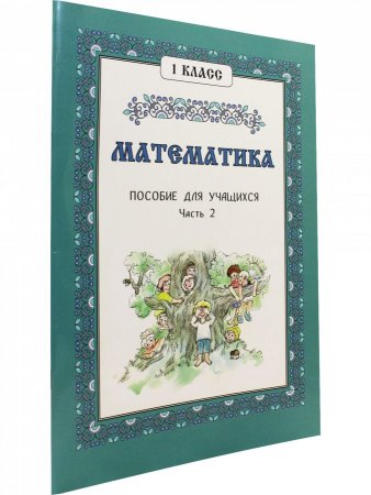 Математика. 1 класс. Часть 2.