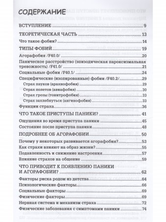 Страх...Тревога...Фобия… Вы можете с ними справиться! Практическое руководство психотерапевта + техники релаксации на DVD,  2-е изд