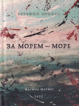 За морем- море. Сборник стихов