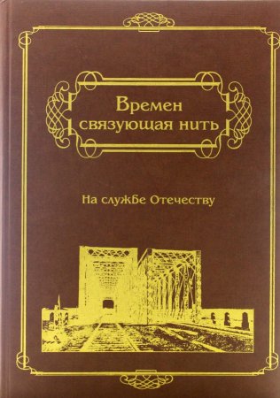Времен связующая нить. На службе Отечеству