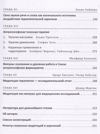 Глеклер М. Медитация в антропософской медицине
