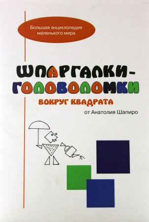 Шпаргалки-головоломки. Вокруг квадрата